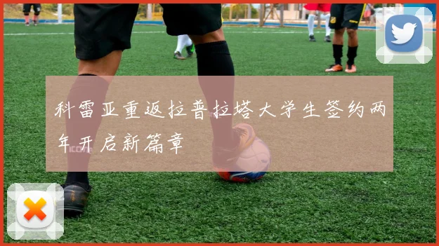 科雷亚重返拉普拉塔大学生签约两年开启新篇章