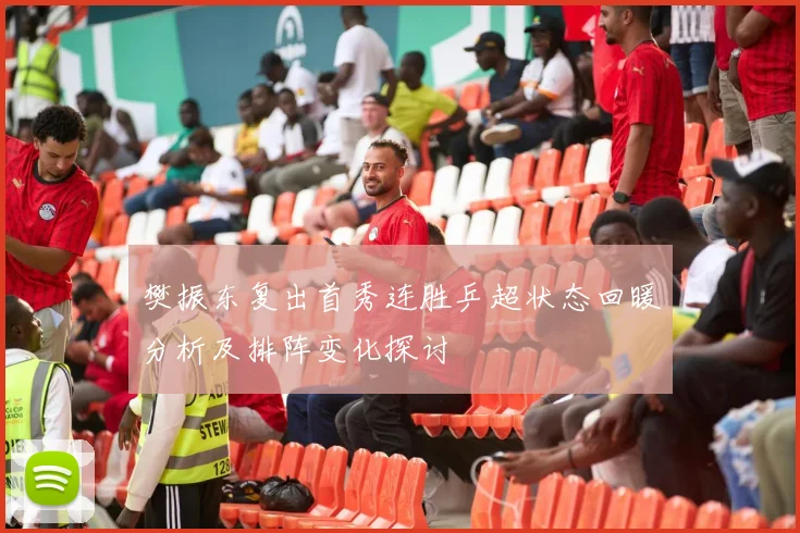 樊振东复出首秀连胜乒超状态回暖分析及排阵变化探讨