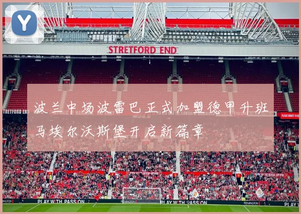 波兰中场波雷巴正式加盟德甲升班马埃尔沃斯堡开启新篇章